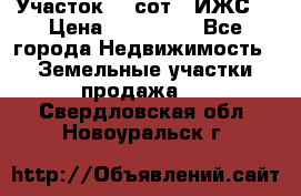 Участок 10 сот. (ИЖС) › Цена ­ 500 000 - Все города Недвижимость » Земельные участки продажа   . Свердловская обл.,Новоуральск г.